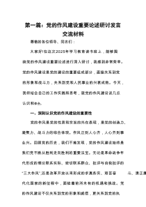 党的作风建设重要论述研讨发言交流材料(精选8篇合集)