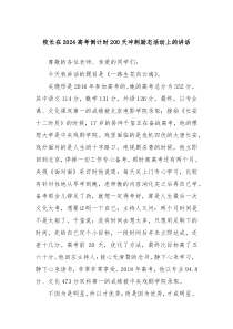 校长在2024高考倒计时200天冲刺励志活动上的讲话