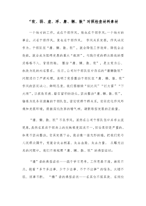 软弱虚浮庸懒散对照检查材料素材
