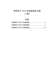 3篇领导班子20XX年述职报告汇编