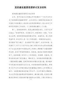 党的建设重要思想研讨发言材料