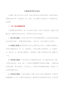 汇报材料写作方法论