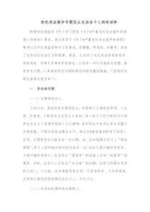 违纪违法案件专题民主生活会个人剖析材料