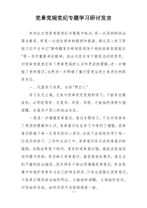 党章党规党纪专题学习研讨发言