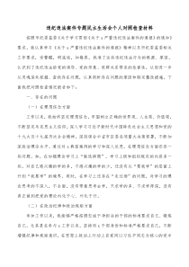 违纪违法案件专题民主生活会个人对照检查材料