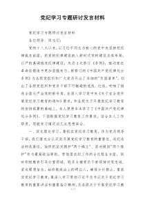 党纪学习专题研讨发言材料