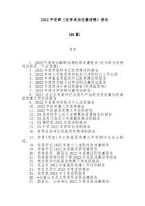 48篇20XX年述职述学述法述廉述德报告汇编