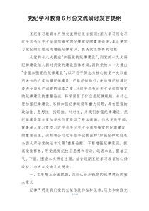 党纪学习教育6月份交流研讨发言提纲