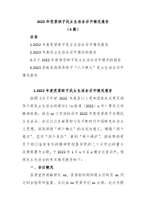 4篇20XX年党委班子民主生活会召开情况报告