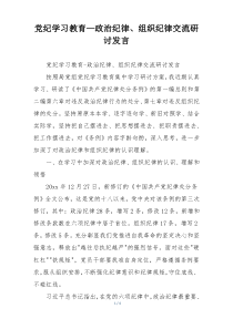 党纪学习教育—政治纪律、组织纪律交流研讨发言