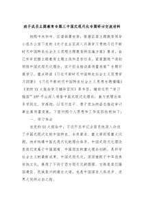 班子成员主题教育专题三中国式现代化专题研讨交流材料