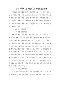 集团公司安全生产民主生活会对照检查材料