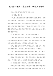党纪学习教育“生活纪律”研讨发言材料