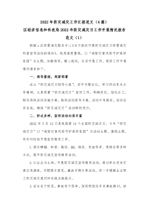 4篇20XX年防灾减灾工作汇报范文