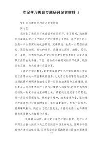党纪学习教育专题研讨发言材料 2
