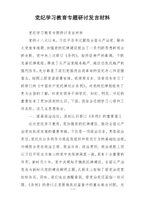 党纪学习教育专题研讨发言材料
