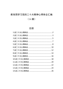 教育局学习党的二十大精神心得体会汇编14篇