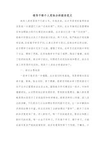 领导干部个人党性分析报告范文