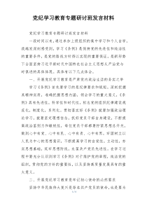 党纪学习教育专题研讨班发言材料