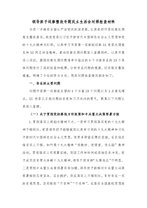 领导班子巡察整改专题民主生活会对照检查材料