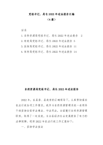 4篇党组书记局长20XX年述法报告汇编