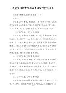 党纪学习教育专题读书班发言材料3份