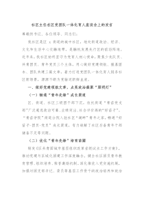 社区主任在区党团队一体化育人座谈会上的发言