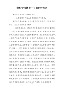 党纪学习教育中心组研讨发言