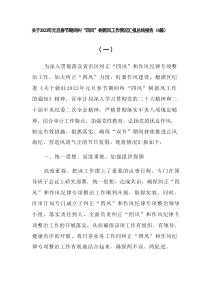 4篇关于20XX年元旦春节期间纠四风树新风工作情况汇报总结报告
