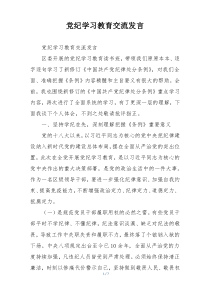 党纪学习教育交流发言