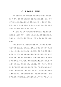 纪工委监察分局工作要则