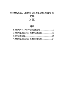 4篇农牧局局长副局长20XX年述职述廉报告汇编
