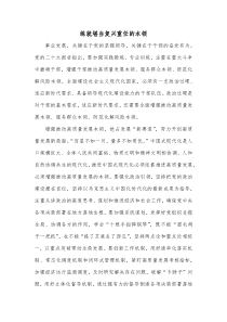 练就堪当复兴重任的本领