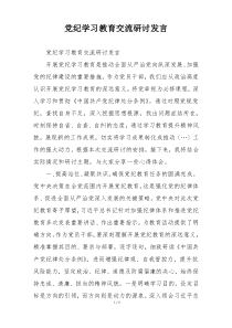 党纪学习教育交流研讨发言