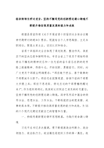 组织部部长研讨发言坚持不懈用党的创新理论凝心铸魂不断提升推动高质量发展的能力和成效