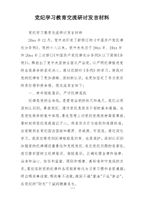 党纪学习教育交流研讨发言材料