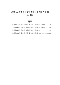 4篇政协xx市委员会常务委员会工作报告汇编