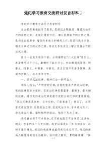 党纪学习教育交流研讨发言材料1