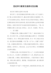 党纪学习教育交流研讨发言稿
