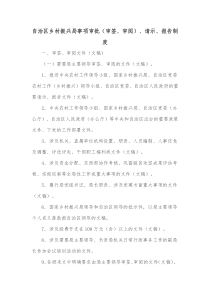 自治区乡村振兴局事项审批审签审阅请示报告制度