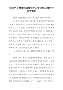 党纪学习教育党组理论学习中心组交流研讨发言提纲