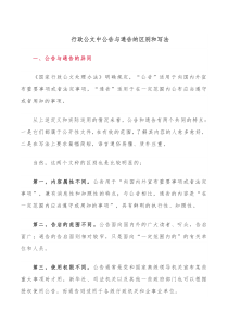 行政公文中公告与通告的区别和写法
