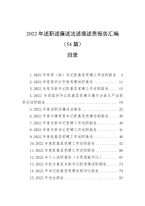 54篇20XX年述职述廉述法述德述责报告汇编