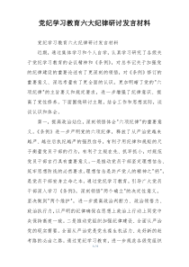 党纪学习教育六大纪律研讨发言材料