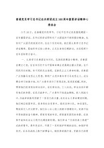 普通党员学习总书记在共青团成立100周年重要讲话精神心得体会