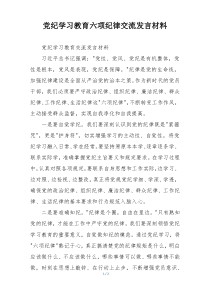 党纪学习教育六项纪律交流发言材料