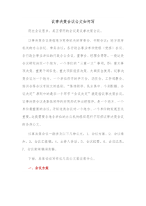 议事决策会议公文如何写