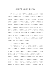 机关团干部20XX年学习心得体会