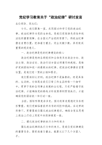 党纪学习教育关于“政治纪律”研讨发言材料