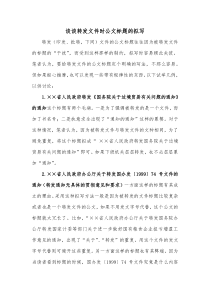 谈谈转发文件时公文标题的拟写